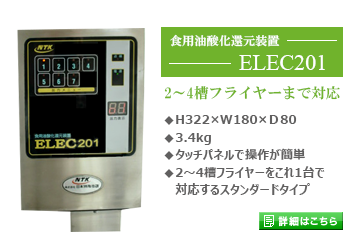 食用油酸化還元装置 ELEC201